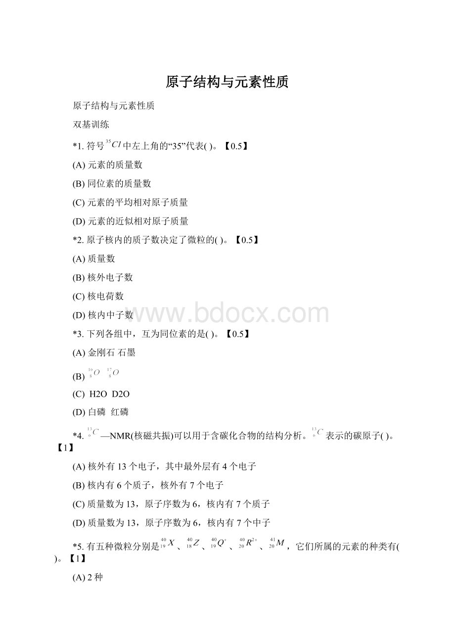 原子结构与元素性质Word格式文档下载.docx_第1页