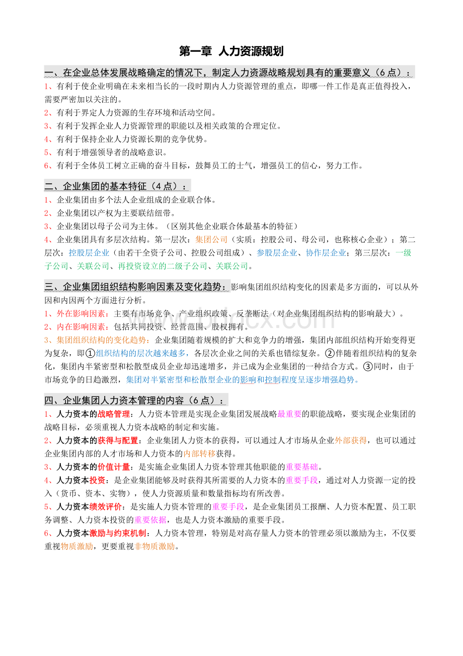 人力资源一级总复习全简答_精品文档.docx