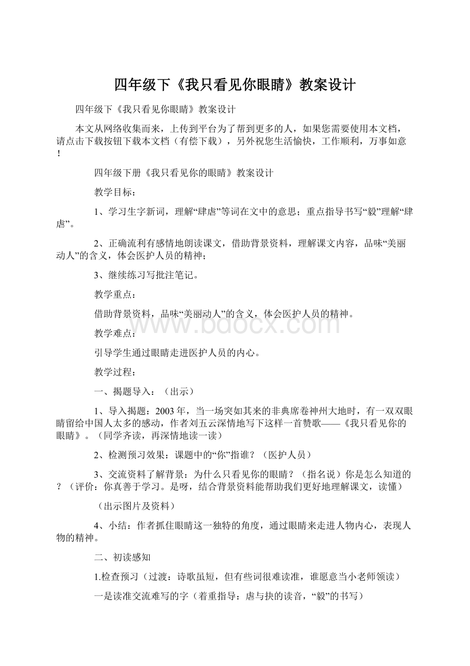 四年级下《我只看见你眼睛》教案设计Word文档格式.docx_第1页