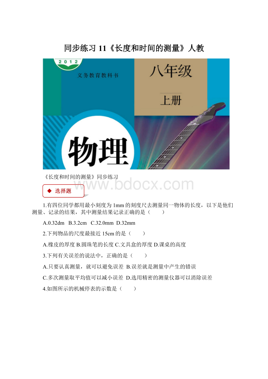 同步练习11《长度和时间的测量》人教文档格式.docx