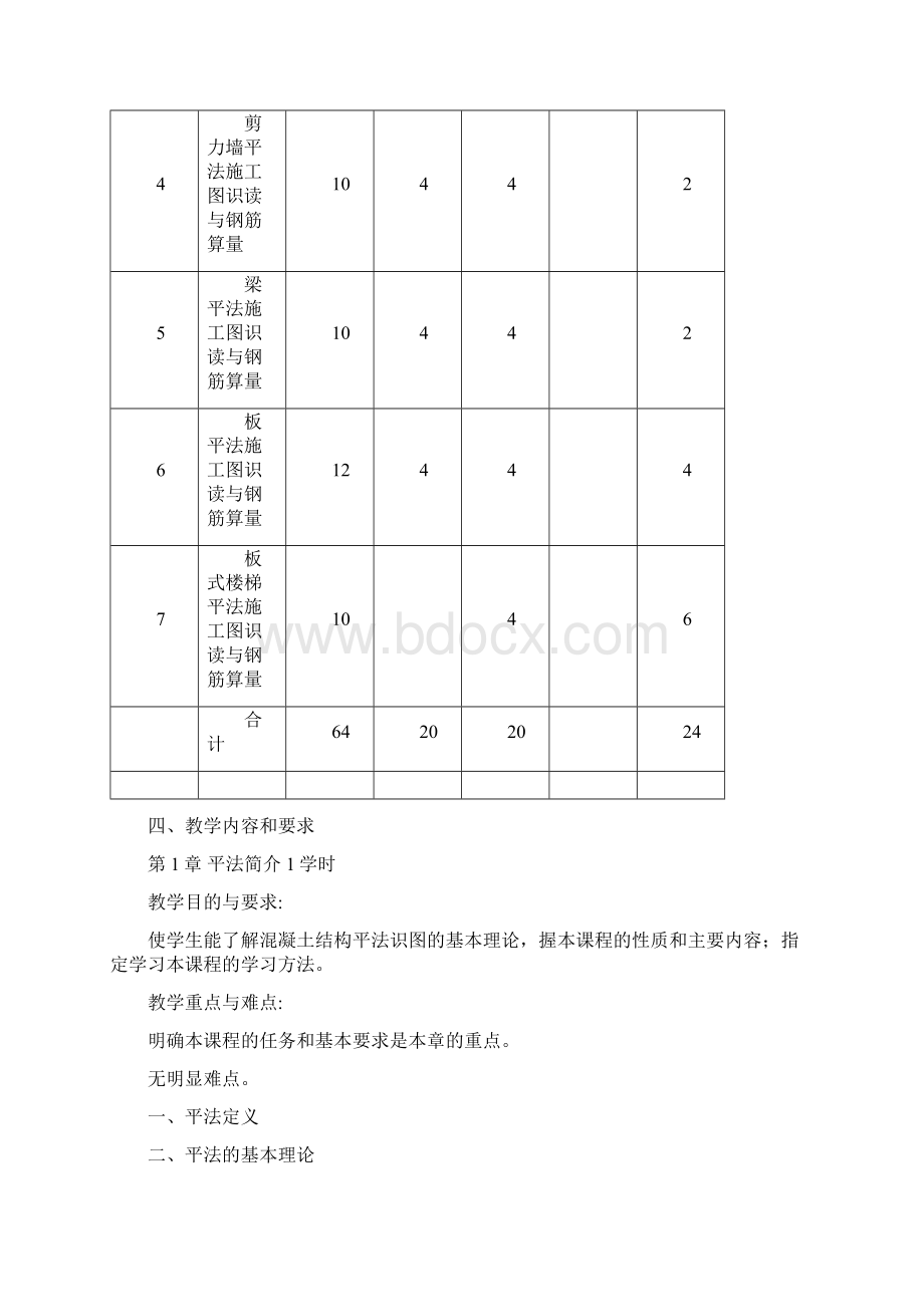 《平法识图与钢筋算量》教学大纲Word下载.docx_第2页