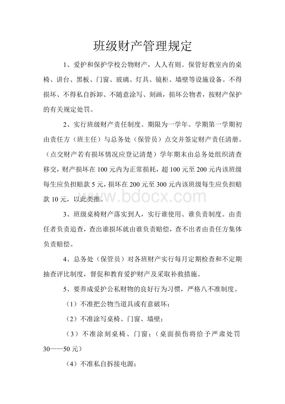 班级财产管理规定文档格式.doc