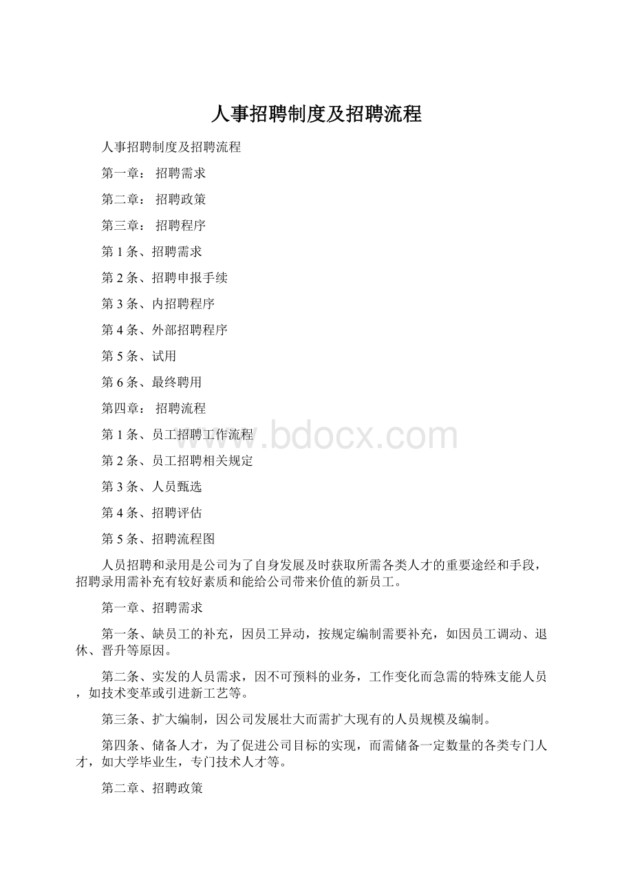 人事招聘制度及招聘流程.docx_第1页