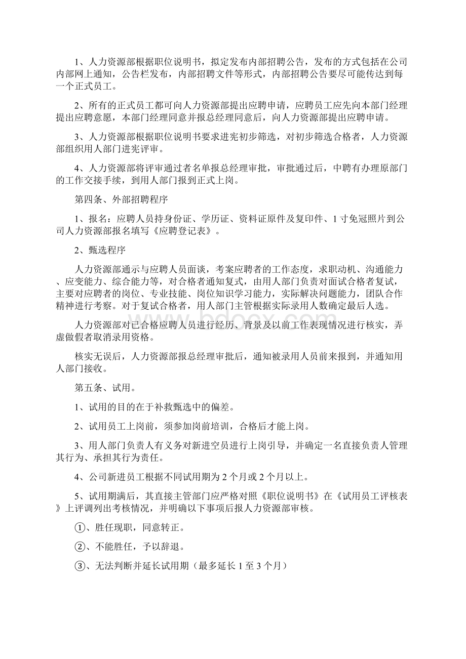 人事招聘制度及招聘流程Word文档格式.docx_第3页