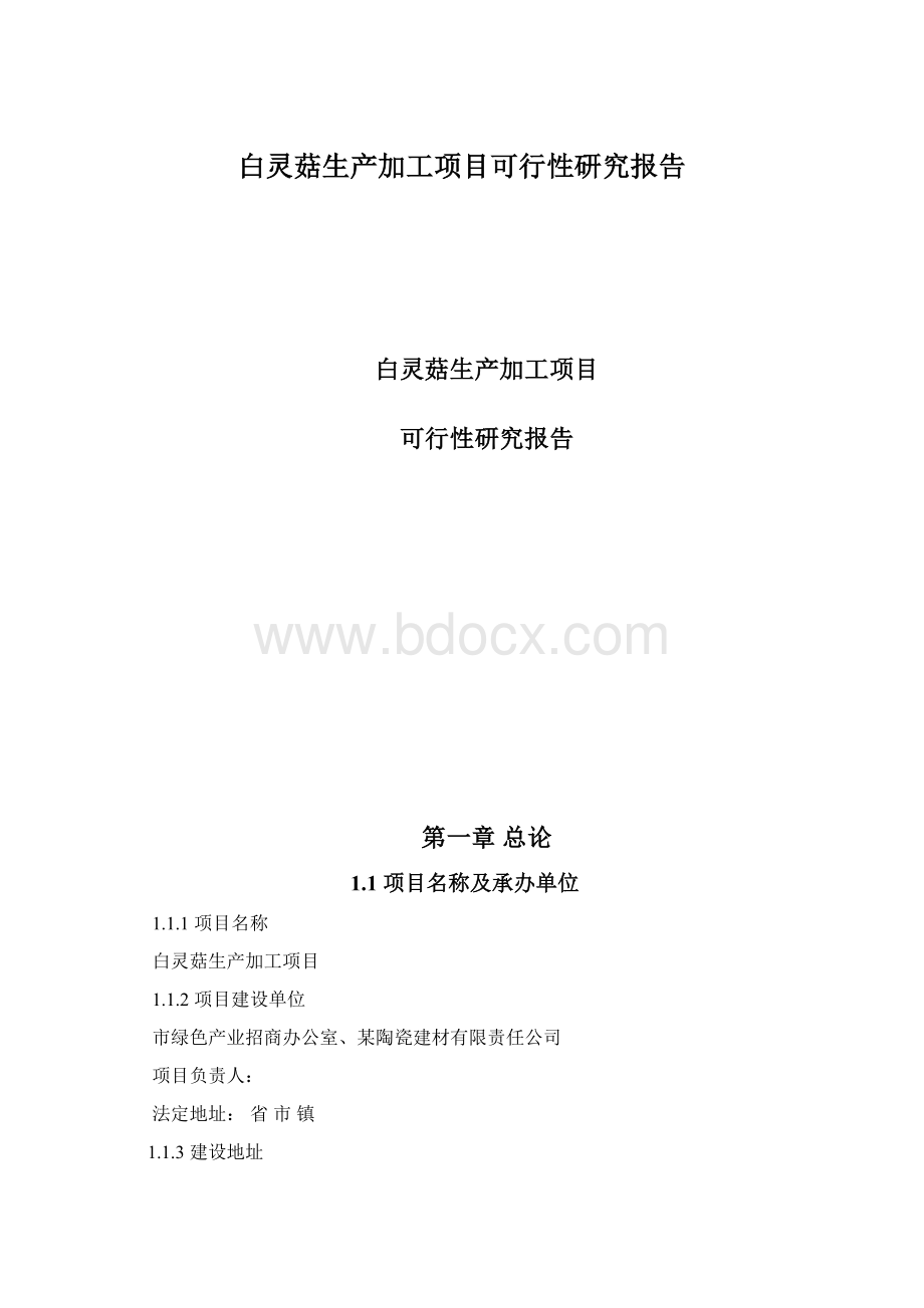 白灵菇生产加工项目可行性研究报告.docx