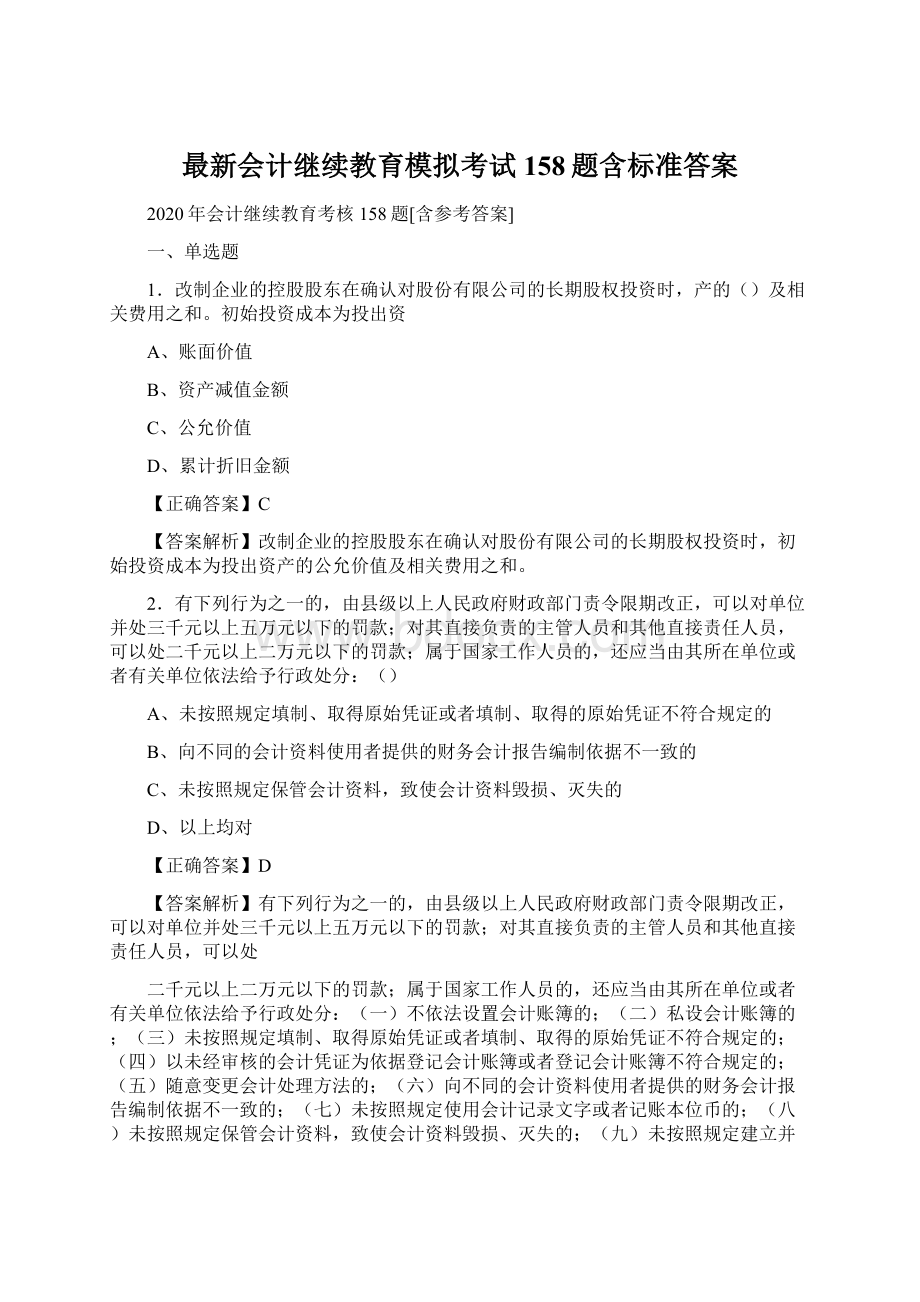 最新会计继续教育模拟考试158题含标准答案.docx