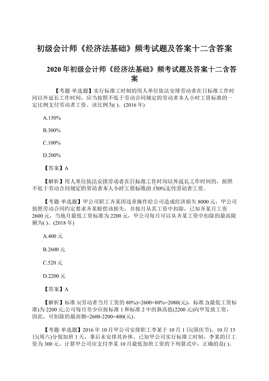 初级会计师《经济法基础》频考试题及答案十二含答案.docx