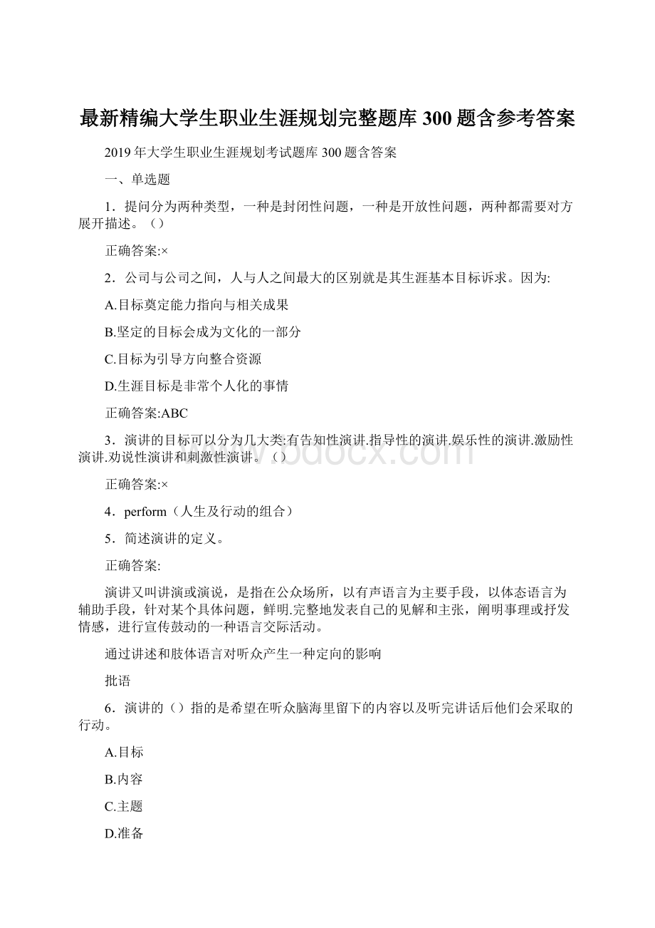 最新精编大学生职业生涯规划完整题库300题含参考答案.docx