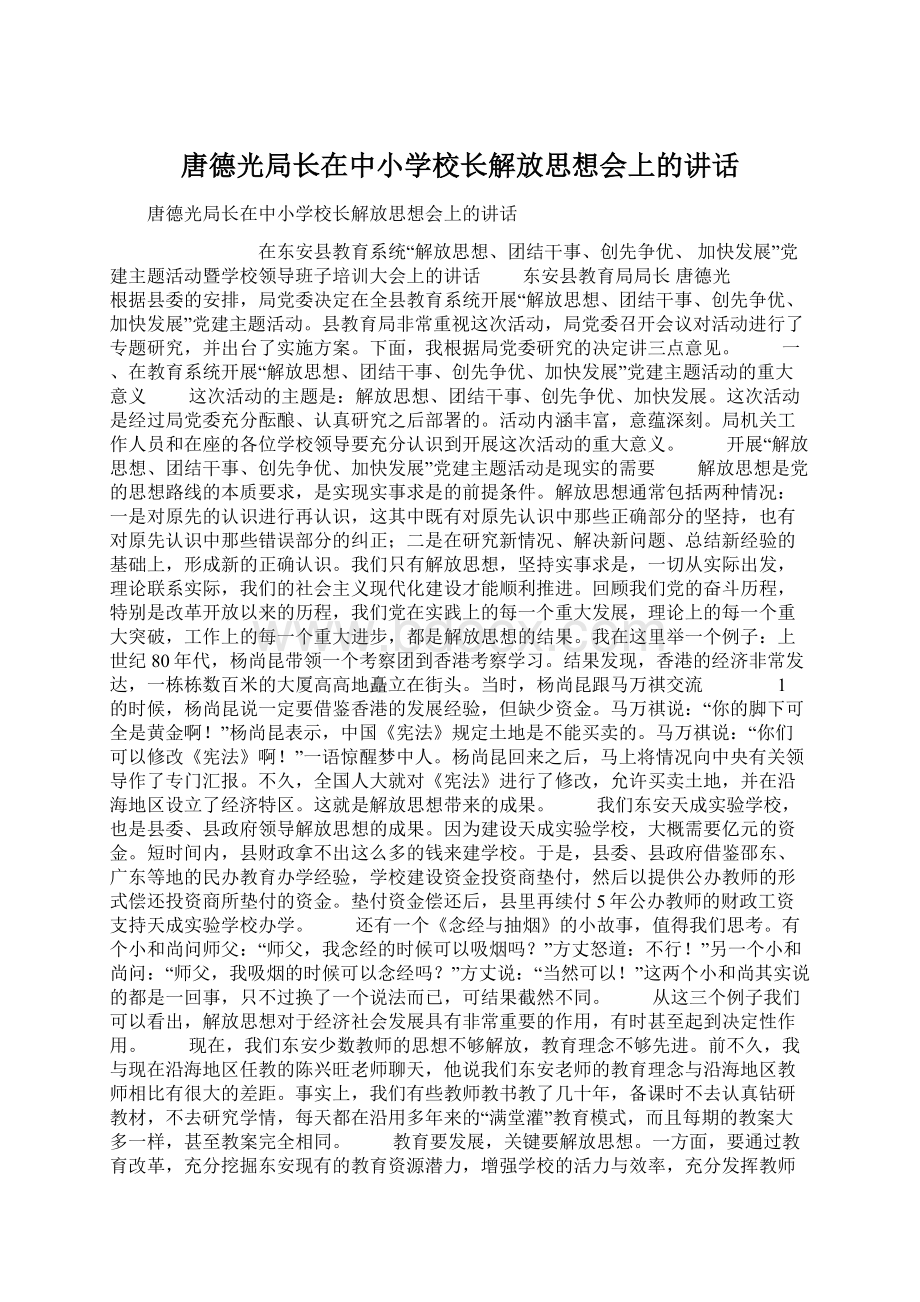 唐德光局长在中小学校长解放思想会上的讲话.docx