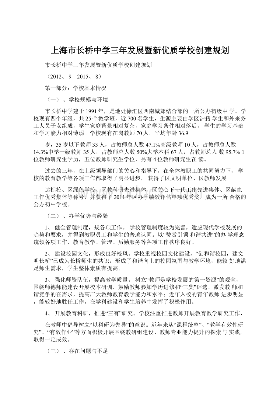 上海市长桥中学三年发展暨新优质学校创建规划Word文件下载.docx