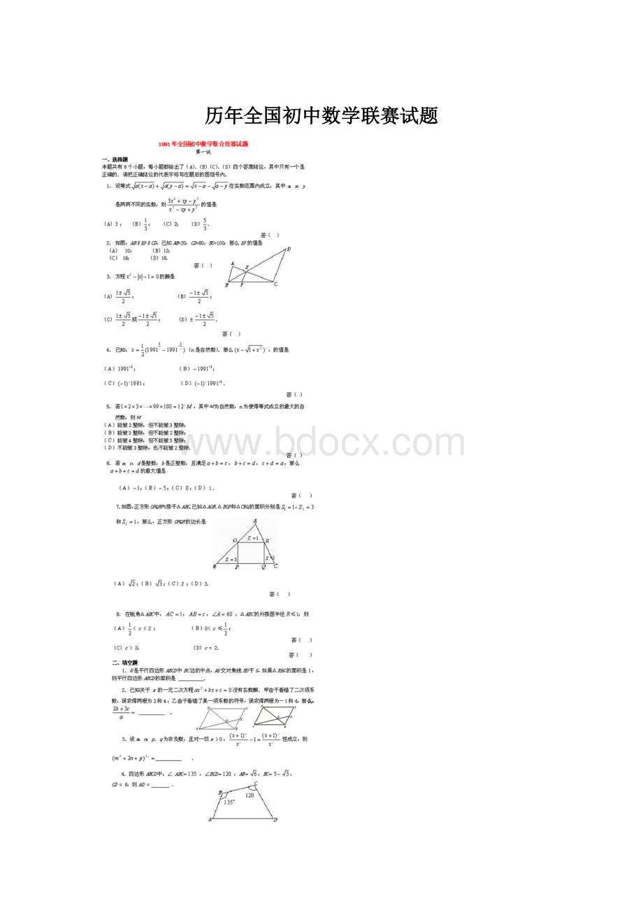 历年全国初中数学联赛试题.docx_第1页