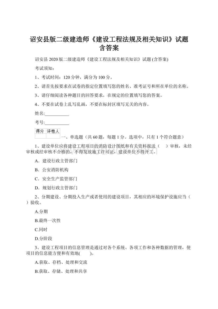 诏安县版二级建造师《建设工程法规及相关知识》试题 含答案Word格式文档下载.docx