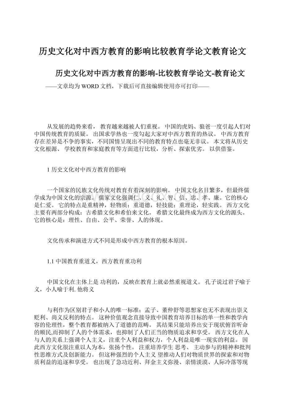 历史文化对中西方教育的影响比较教育学论文教育论文Word文档下载推荐.docx