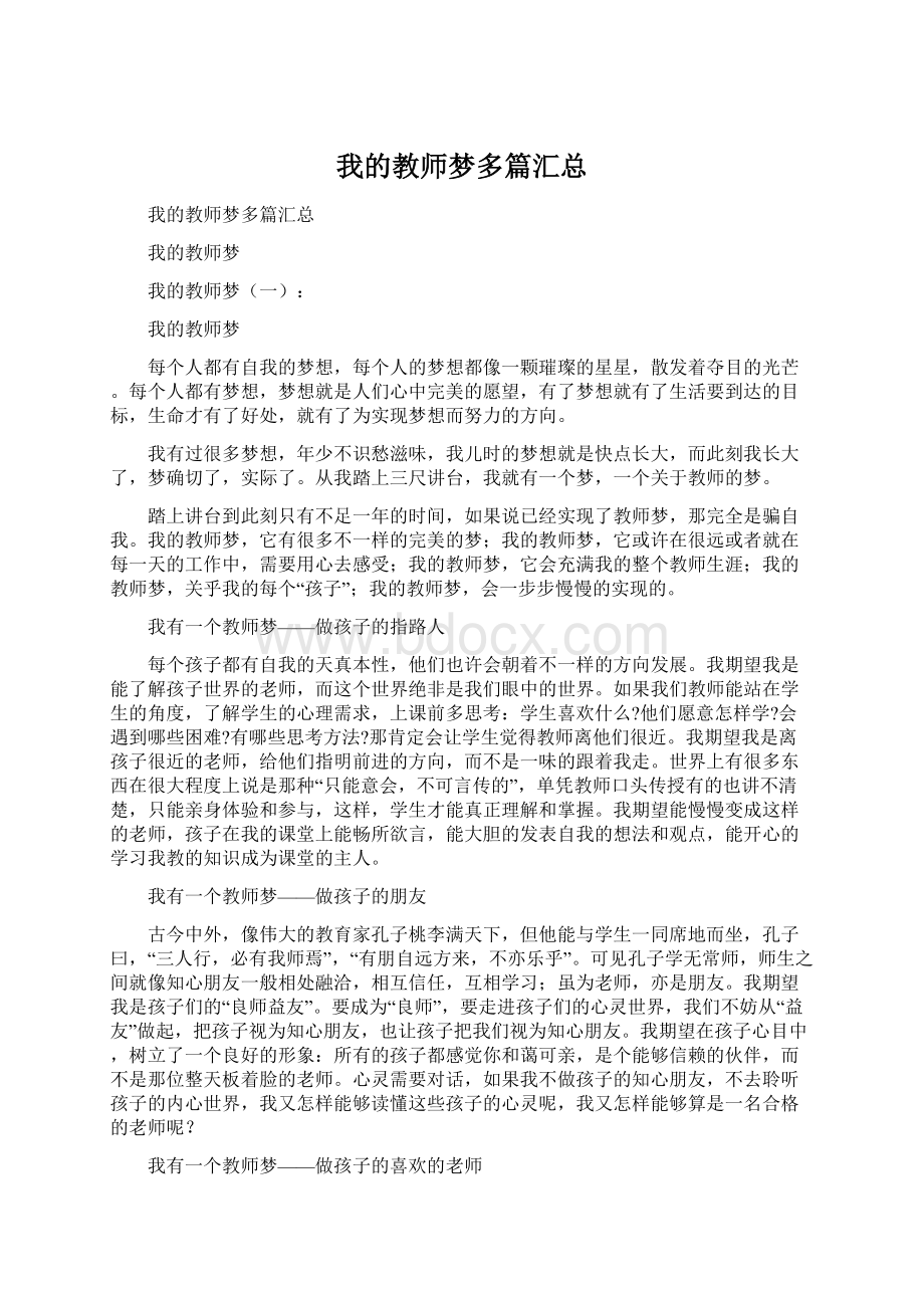 我的教师梦多篇汇总Word文档格式.docx_第1页