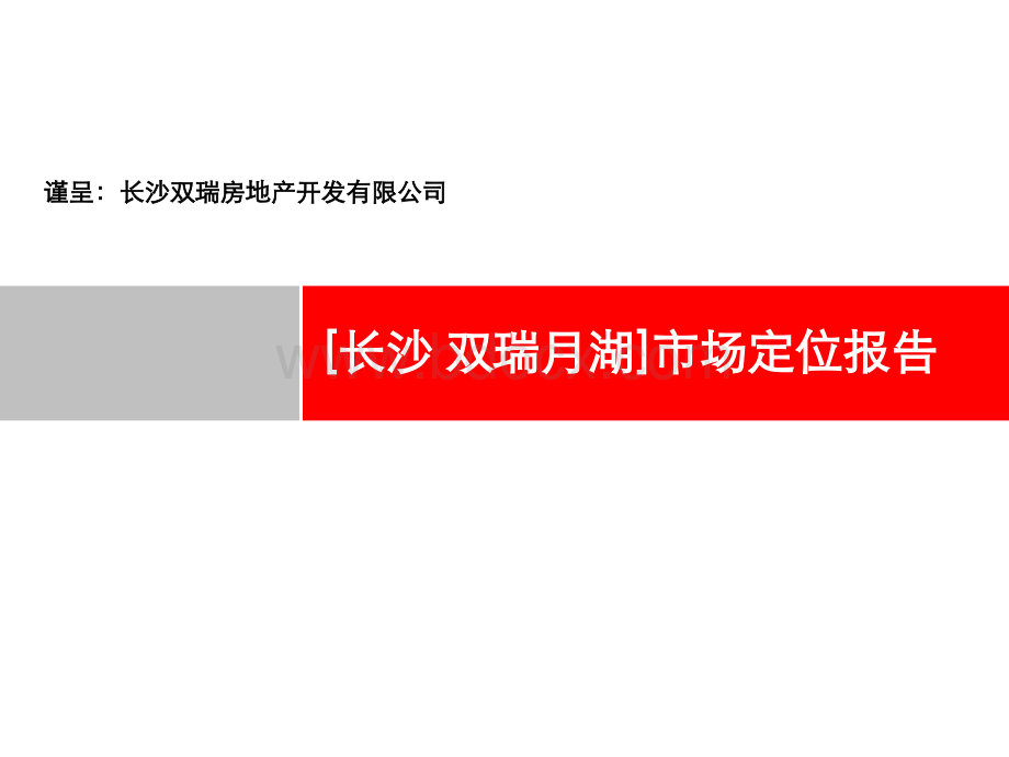 长沙双瑞月湖地产项目市场定位报告.ppt