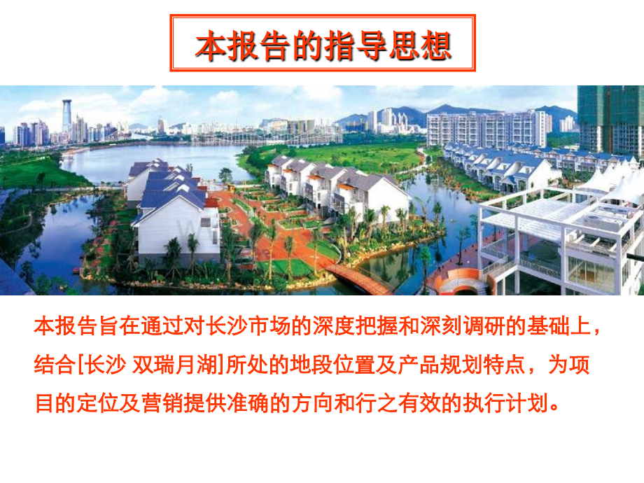 长沙双瑞月湖地产项目市场定位报告.ppt_第2页