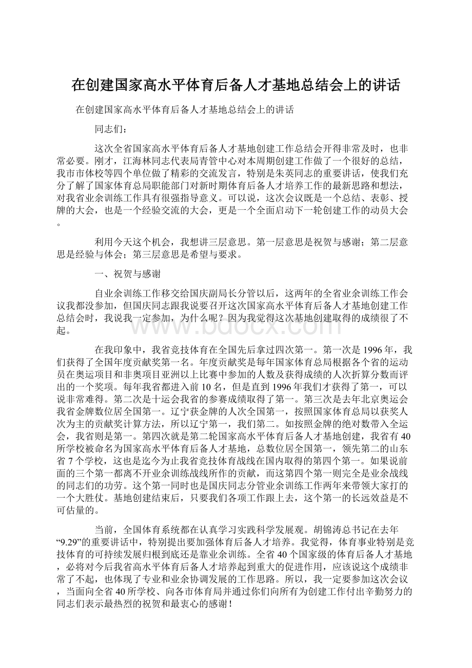 在创建国家高水平体育后备人才基地总结会上的讲话Word格式.docx_第1页