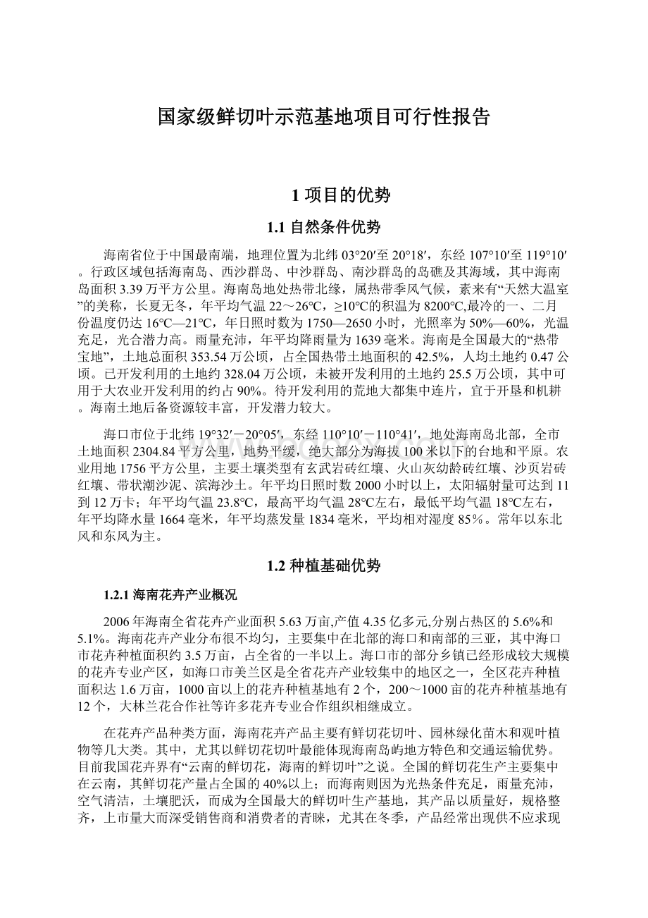 国家级鲜切叶示范基地项目可行性报告Word文档格式.docx_第1页