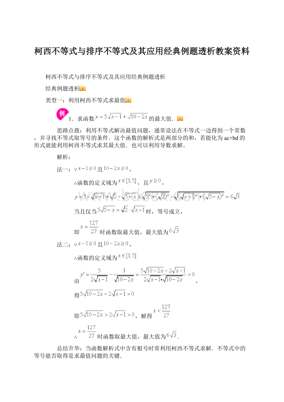 柯西不等式与排序不等式及其应用经典例题透析教案资料.docx_第1页