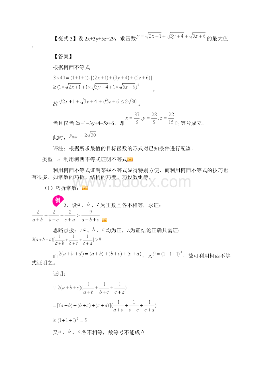 柯西不等式与排序不等式及其应用经典例题透析教案资料.docx_第3页