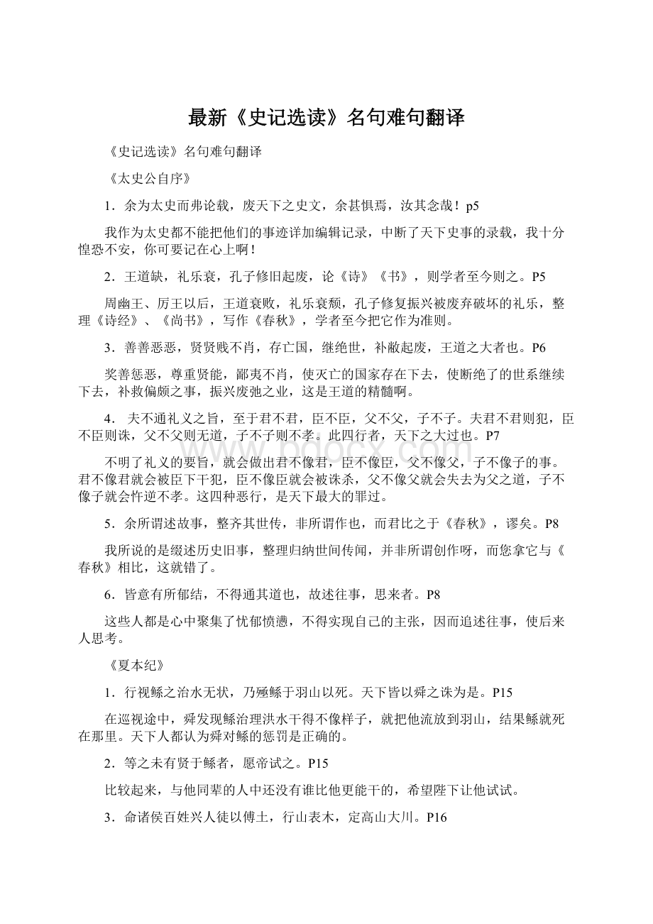 最新《史记选读》名句难句翻译Word格式文档下载.docx