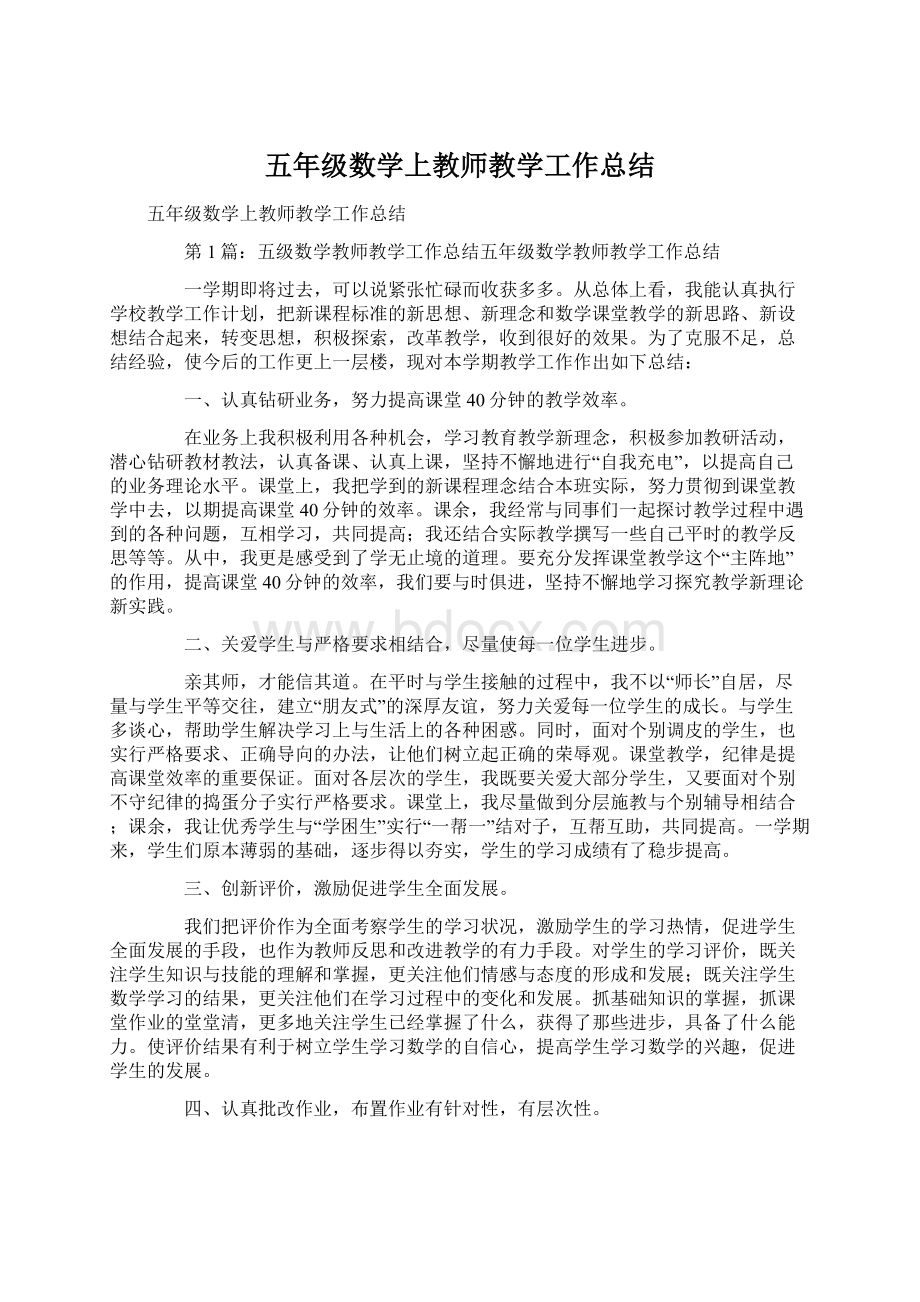 五年级数学上教师教学工作总结Word文件下载.docx