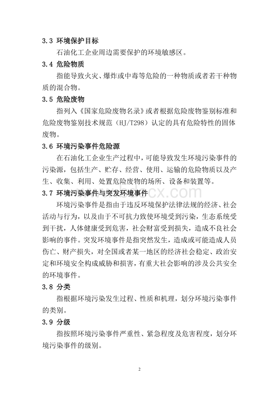 石油化工企业环境应急预案编制指南Word文件下载.doc_第2页