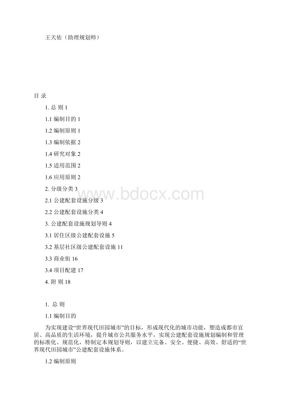 成规管142号附件成都市公建配套设施规划导则资料Word文件下载.docx_第2页