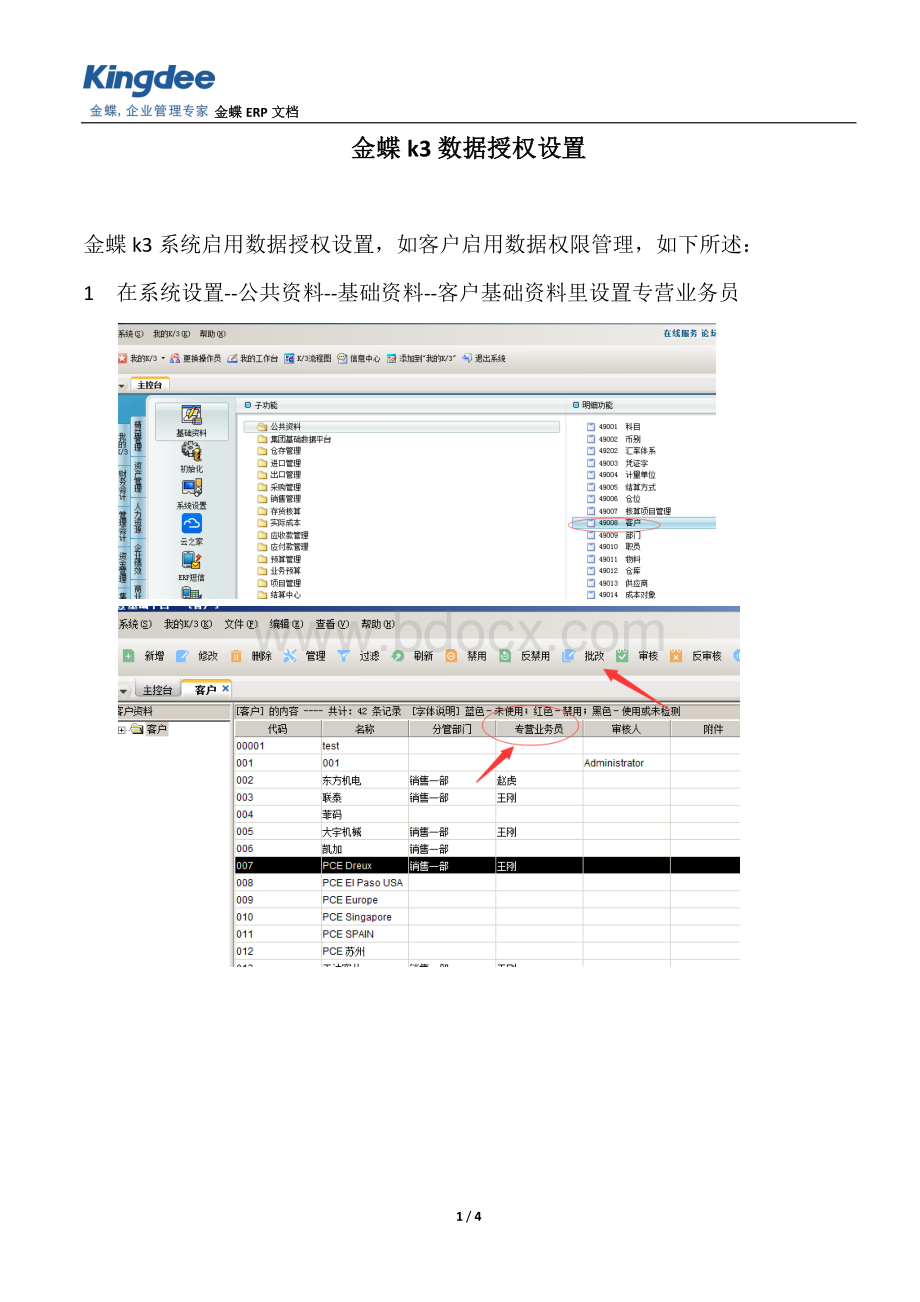 金蝶k3数据授权设置.docx_第1页