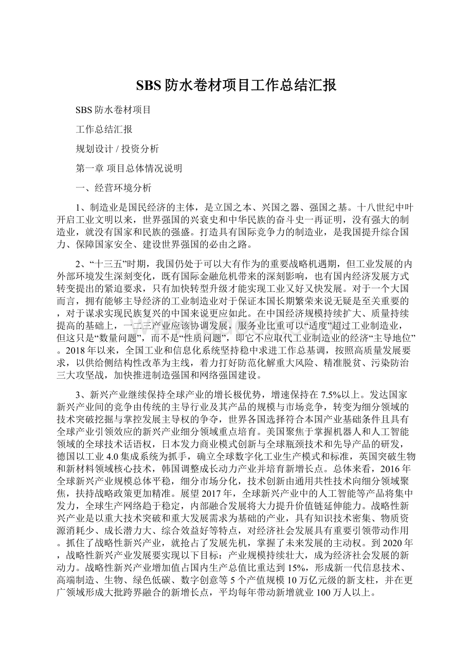 SBS防水卷材项目工作总结汇报.docx