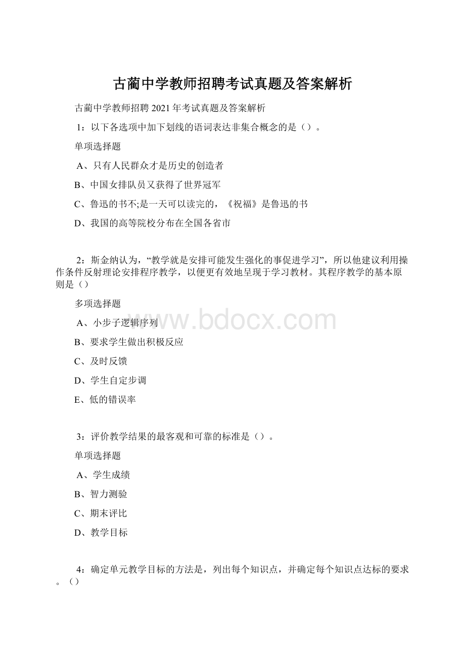 古蔺中学教师招聘考试真题及答案解析.docx_第1页