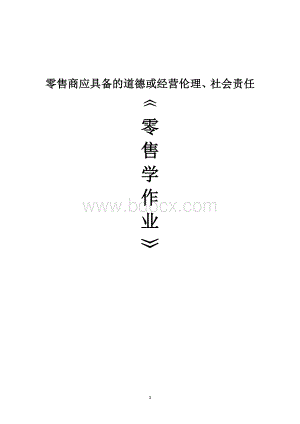 零售商应具备的道德或经营伦理、社会责任文档格式.doc