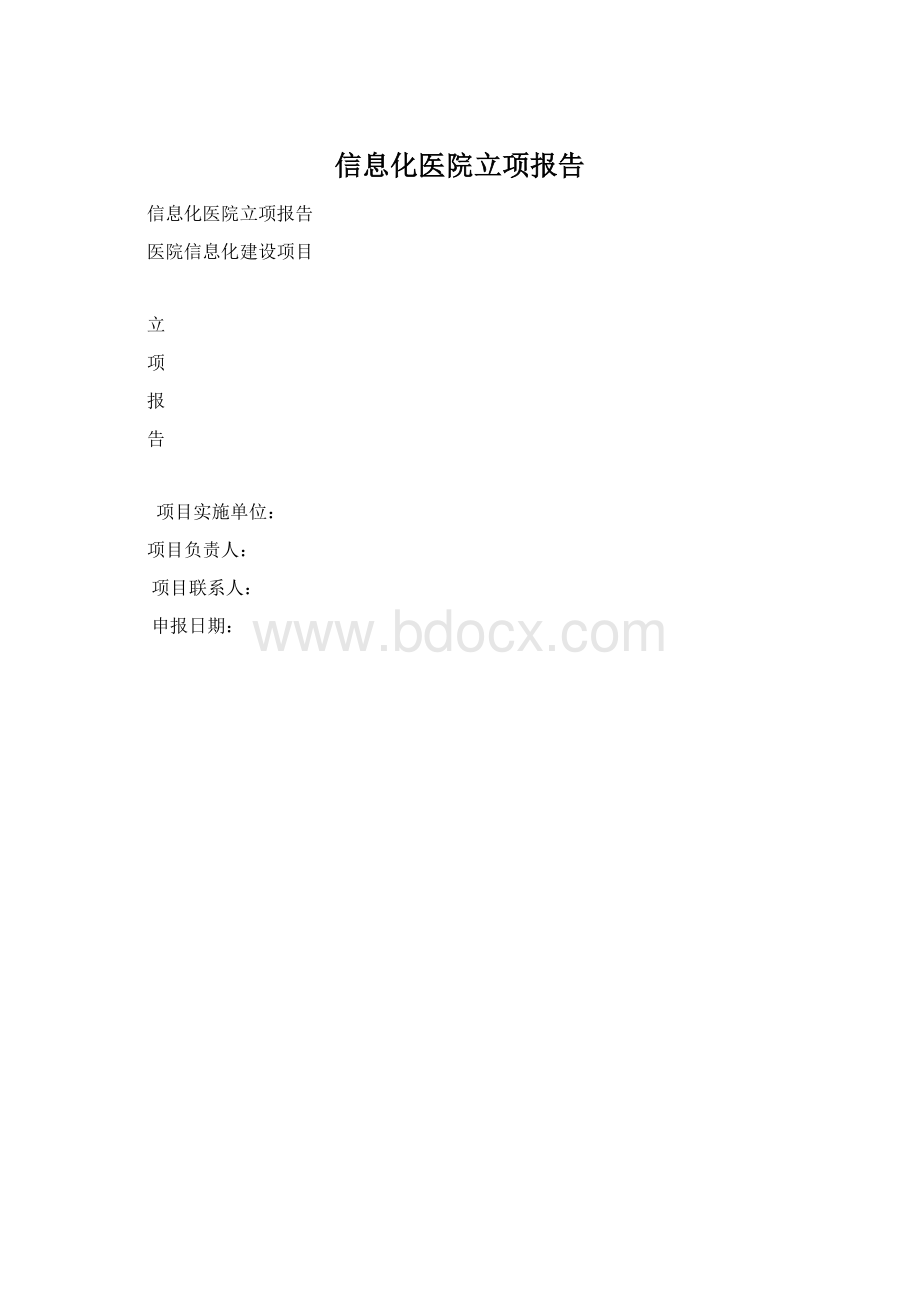 信息化医院立项报告.docx