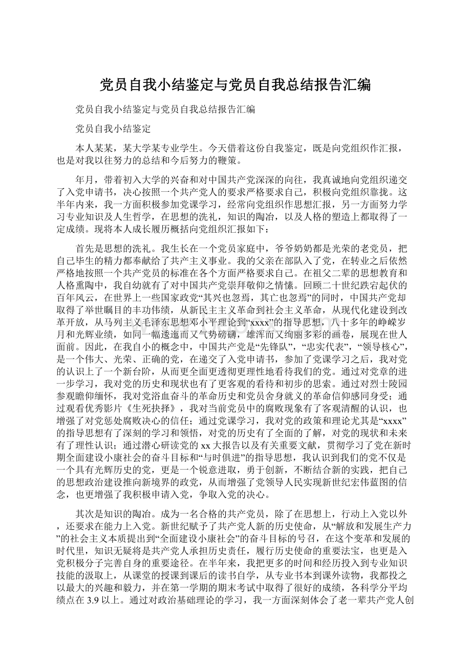 党员自我小结鉴定与党员自我总结报告汇编.docx