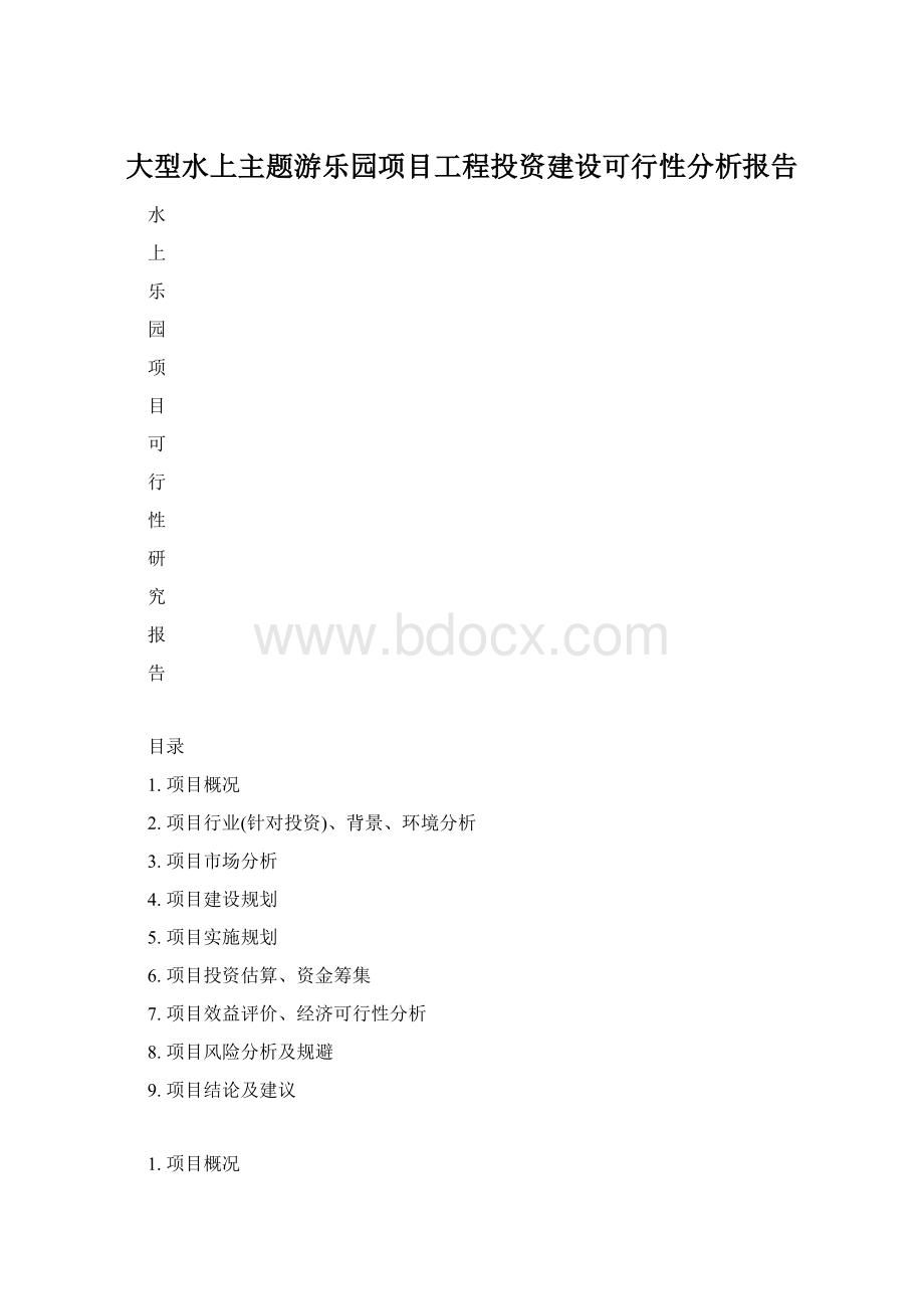 大型水上主题游乐园项目工程投资建设可行性分析报告.docx_第1页