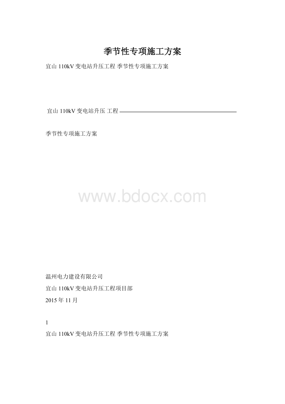 季节性专项施工方案.docx_第1页