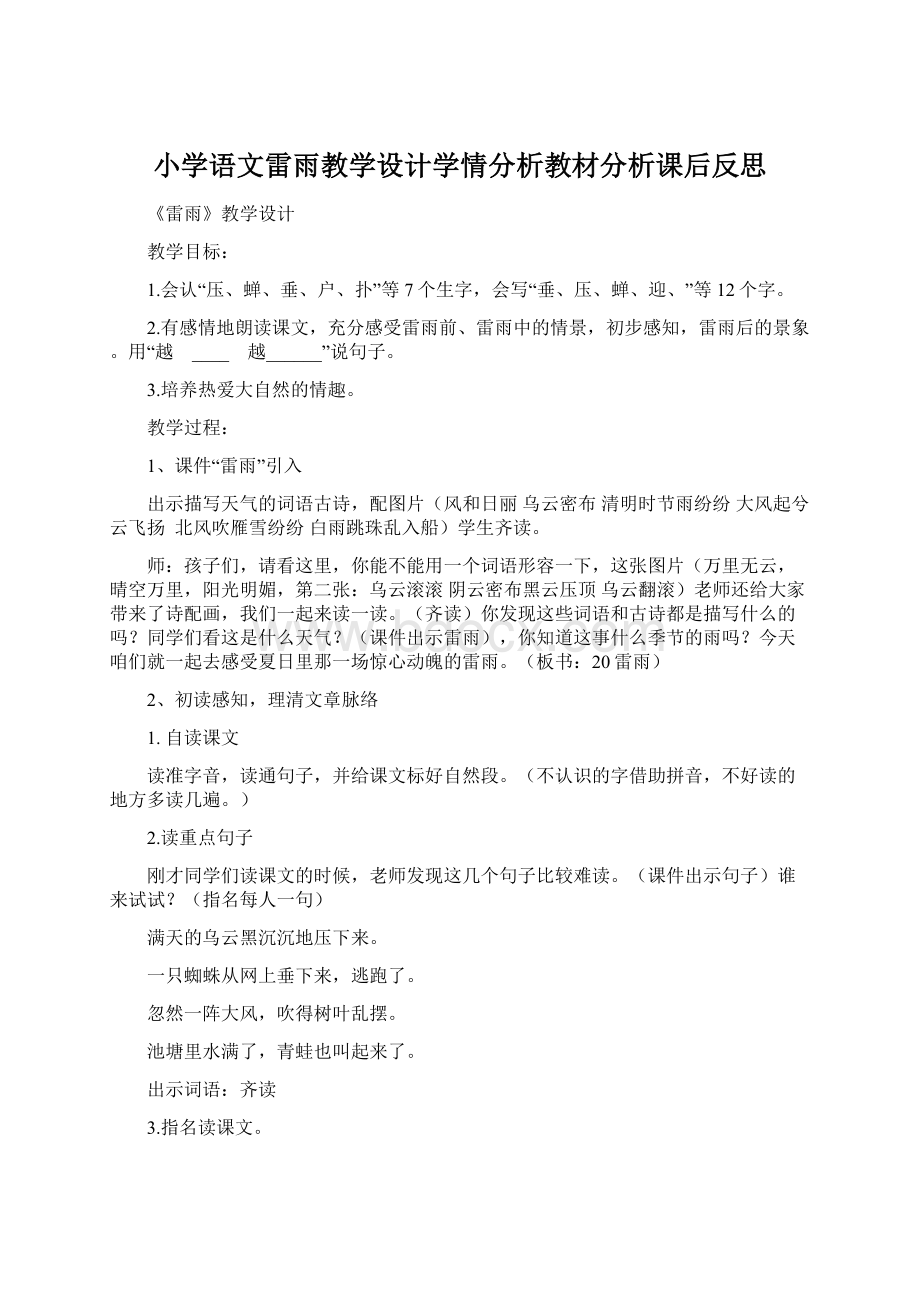 小学语文雷雨教学设计学情分析教材分析课后反思文档格式.docx