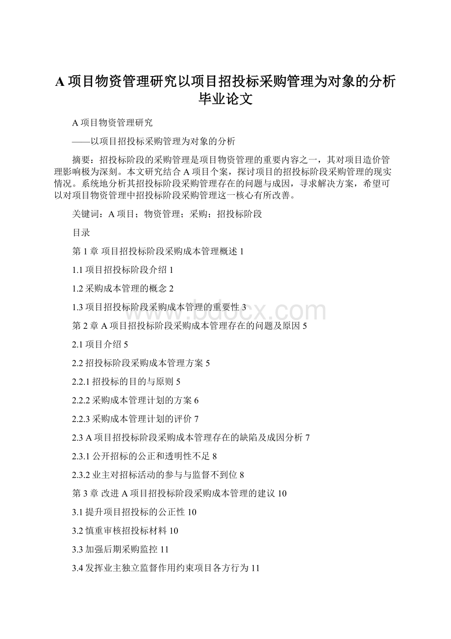 A项目物资管理研究以项目招投标采购管理为对象的分析毕业论文文档格式.docx