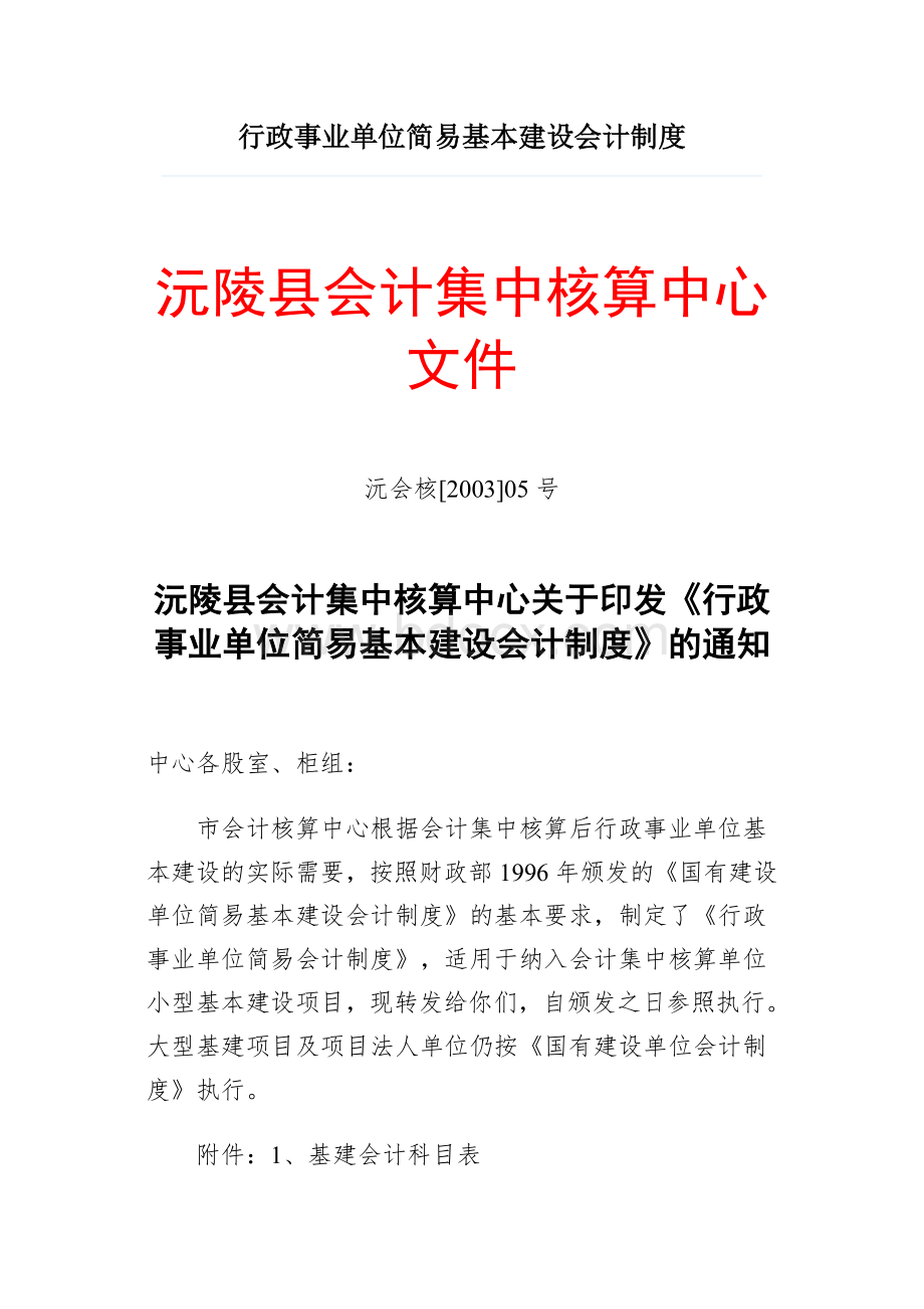 行政事业单位简易基本建设会计制度Word文档下载推荐.doc_第1页