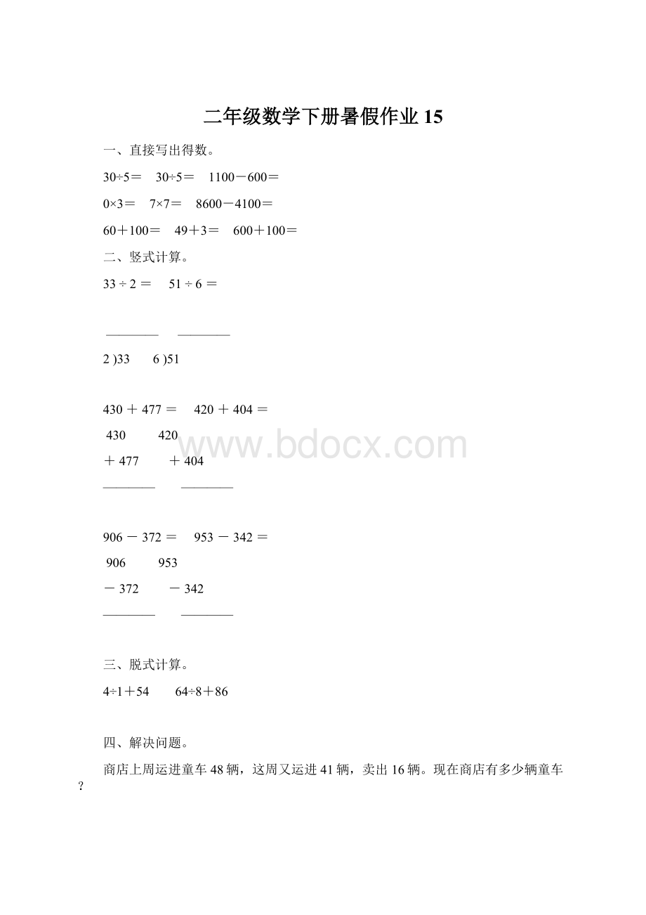 二年级数学下册暑假作业 15Word下载.docx