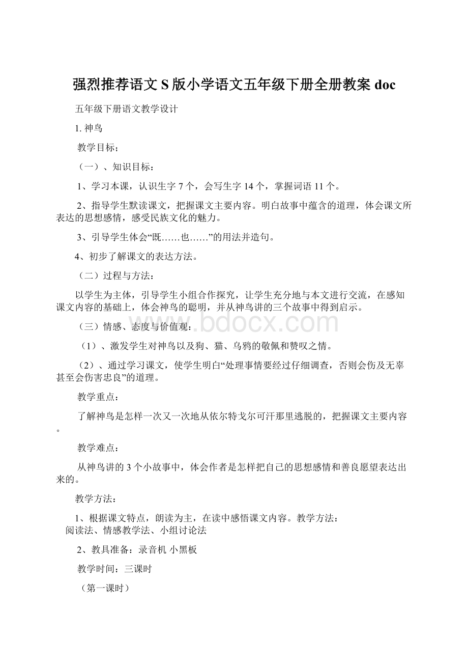 强烈推荐语文S版小学语文五年级下册全册教案doc.docx