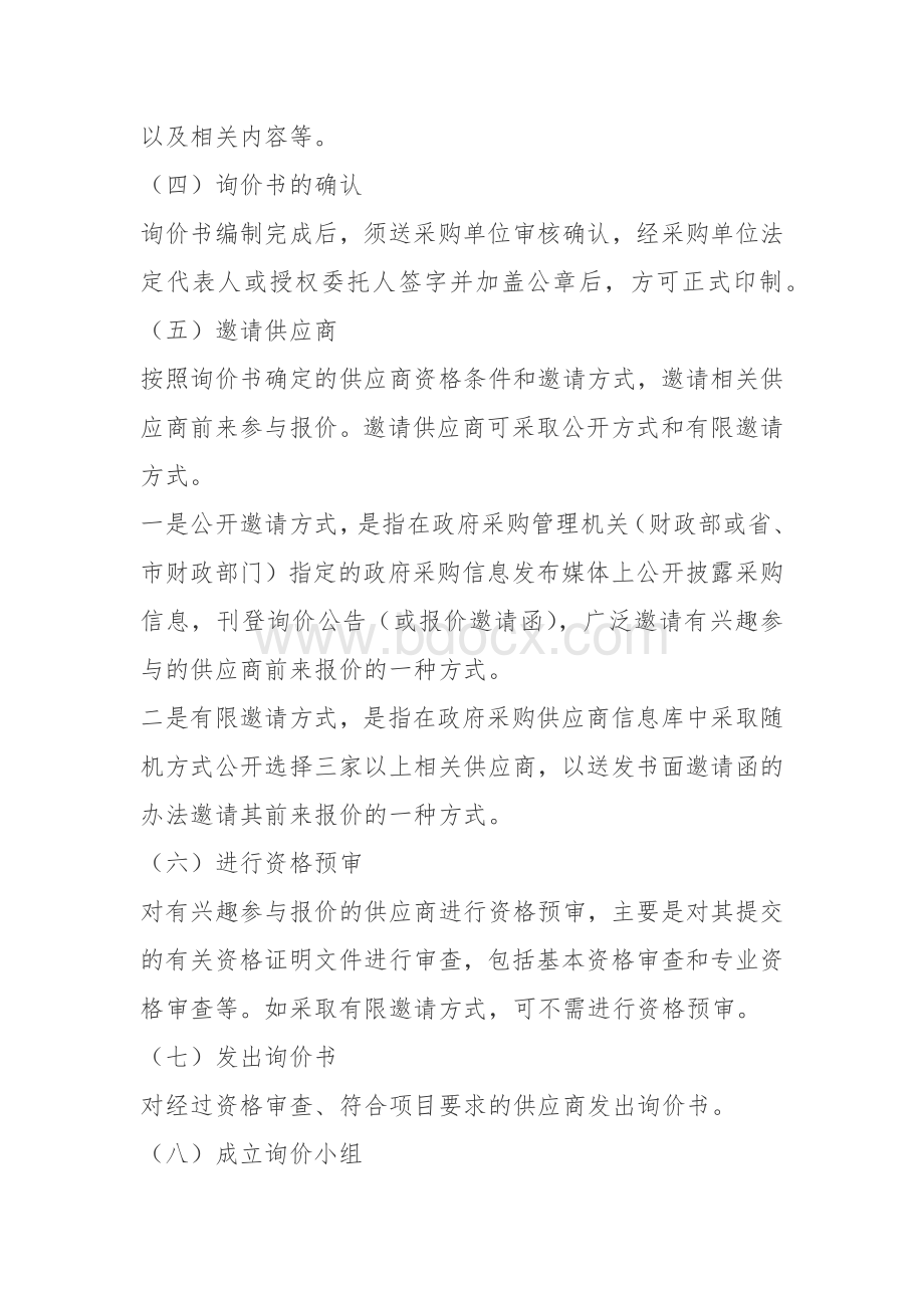 询价流程Word文档格式.docx_第3页