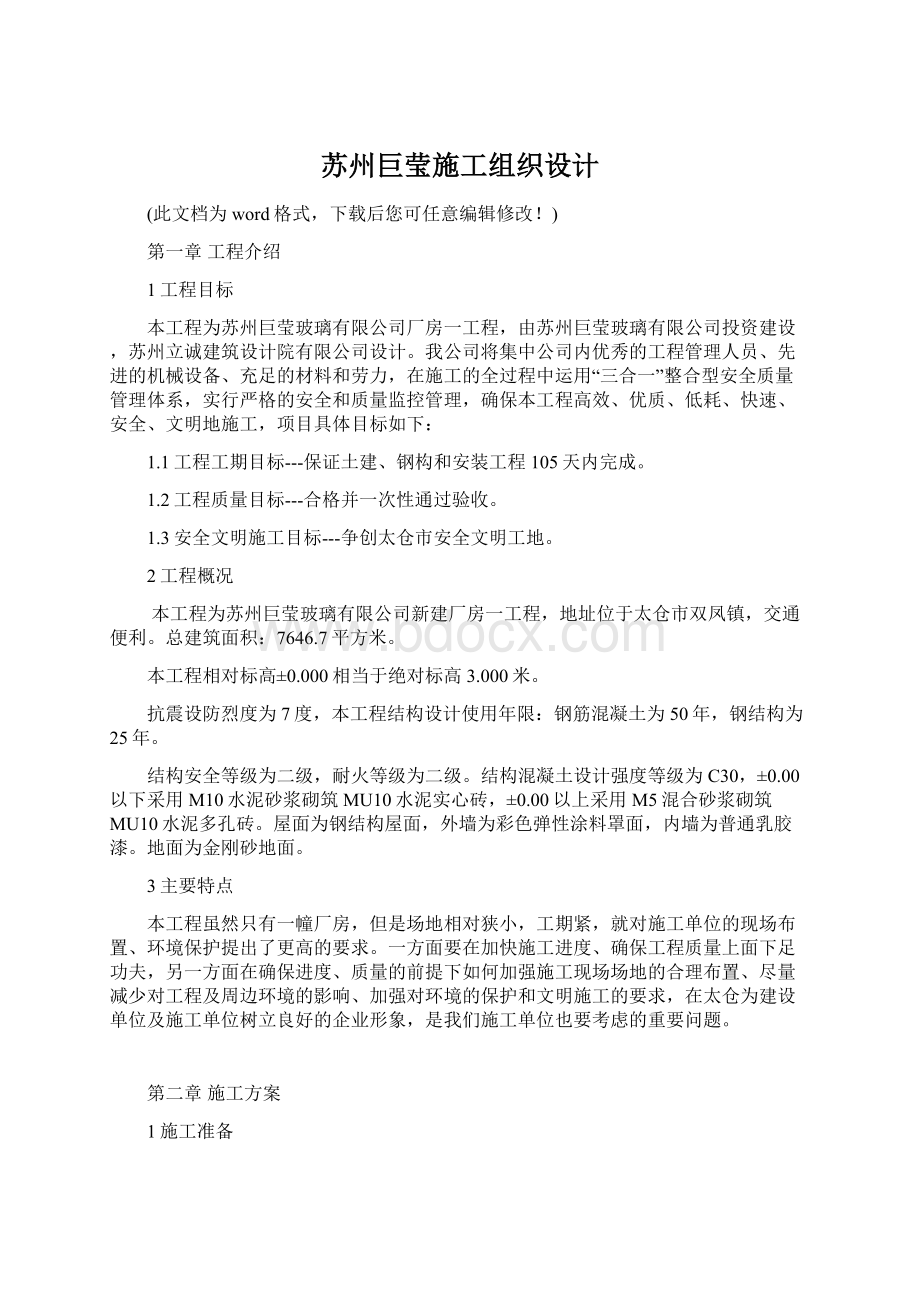 苏州巨莹施工组织设计Word文档格式.docx_第1页