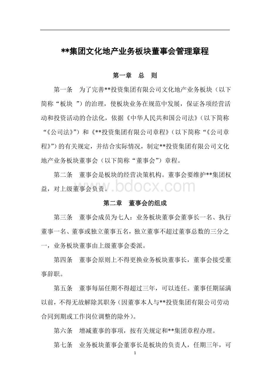 集团公司文化地产业务板块董事会管理章程.docx_第1页