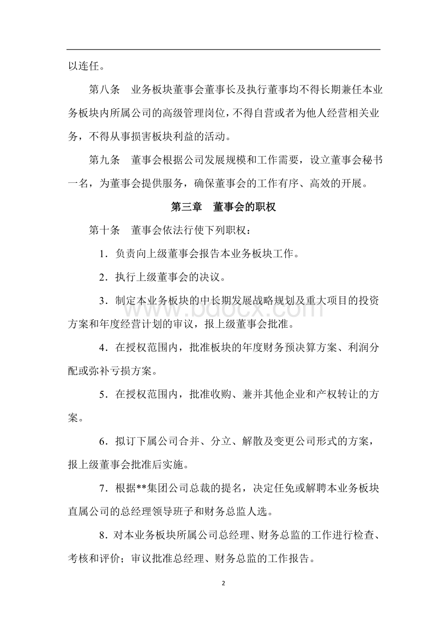 集团公司文化地产业务板块董事会管理章程.docx_第2页