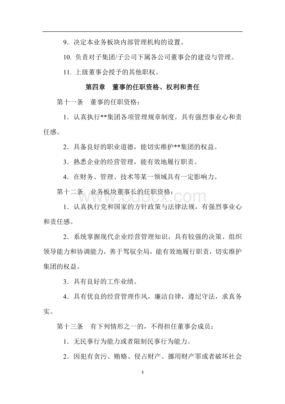 集团公司文化地产业务板块董事会管理章程.docx_第3页