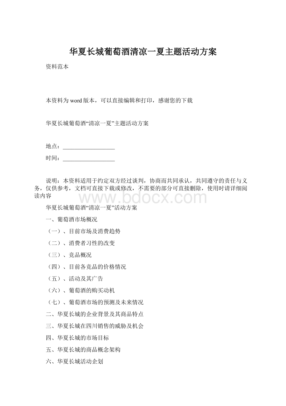 华夏长城葡萄酒清凉一夏主题活动方案Word文件下载.docx