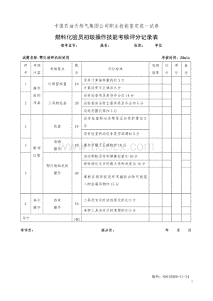 燃料化验员初级工技能操作题库_精品文档.doc