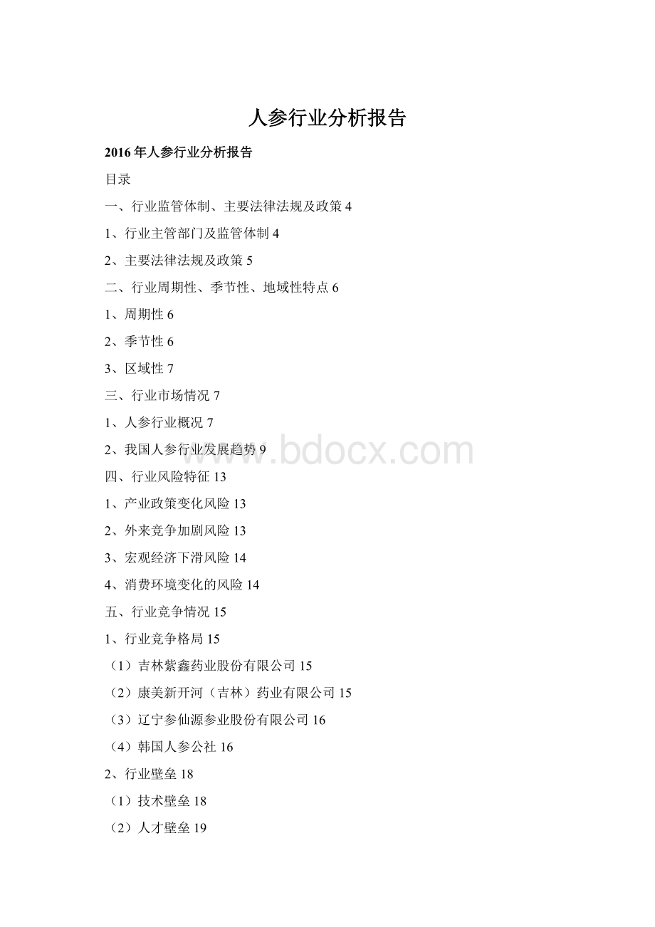 人参行业分析报告Word格式文档下载.docx_第1页