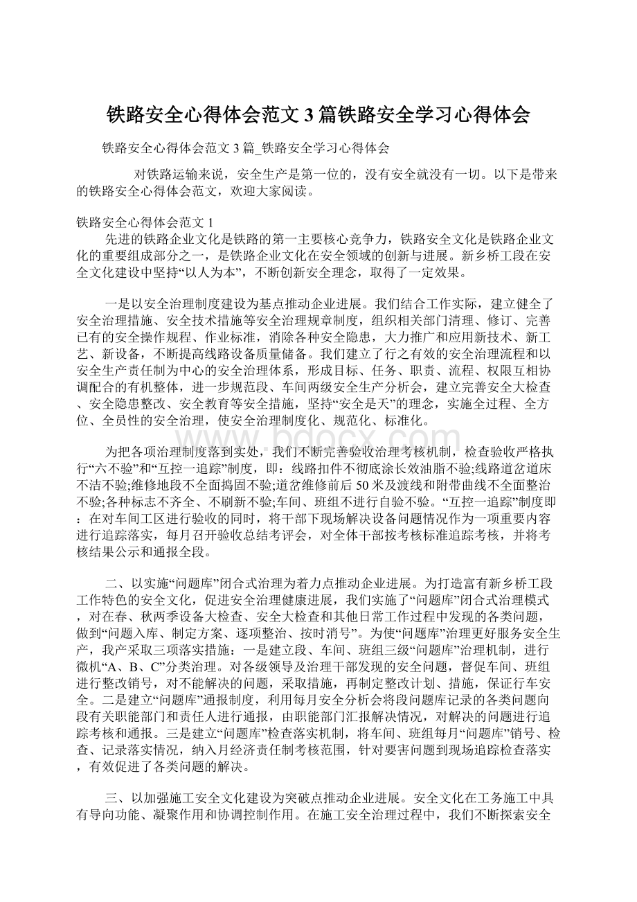 铁路安全心得体会范文3篇铁路安全学习心得体会.docx_第1页